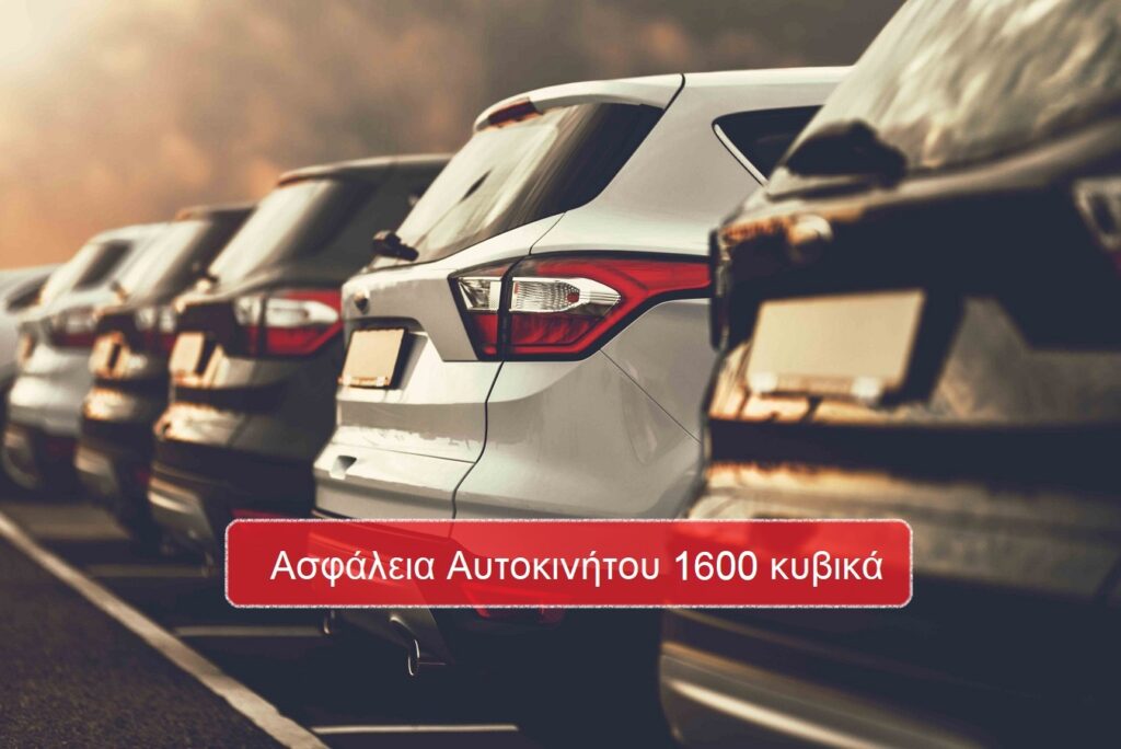 Ασφάλεια αυτοκινήτου 1600 κυβικά από 59€/εξάμηνο! - Asfaleiesfast.gr